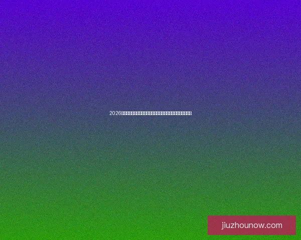 2026世界杯竞猜盘口分析：热门球队表现、投注趋势及最新赔率解读