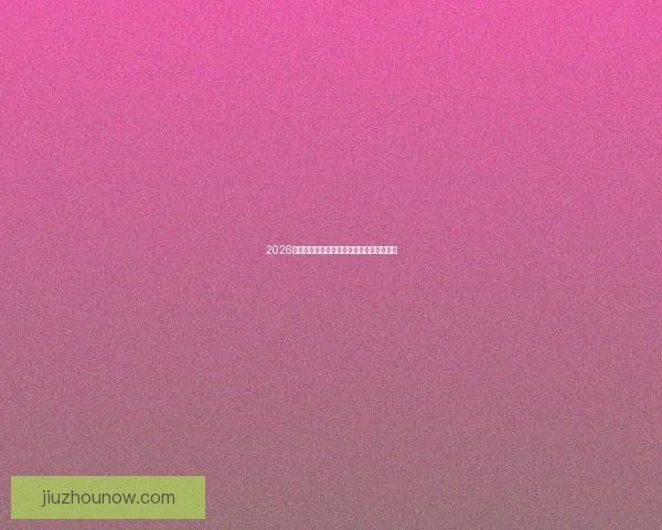 2026世界杯各强队实力排名全面解析与赛前前瞻