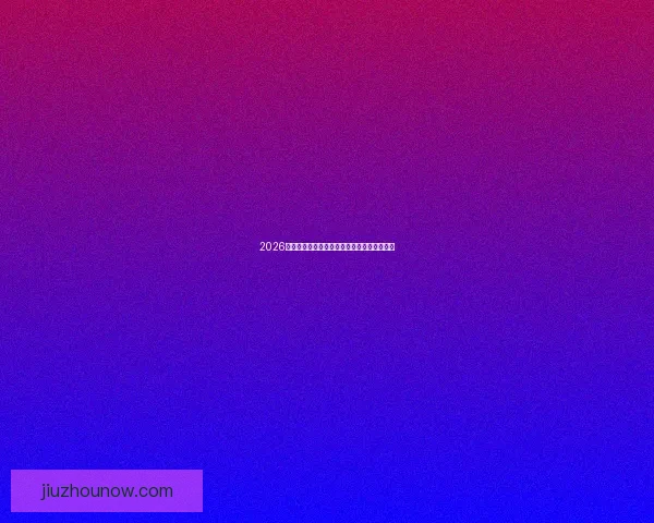 2026世界杯倒计时开启全球球迷激情迎接盛大赛事