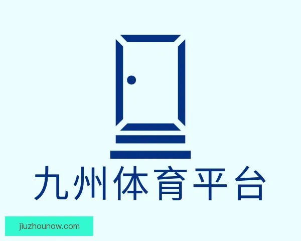 了解九州体育平台